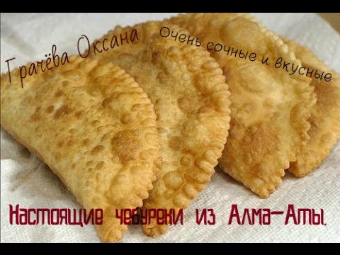 Видео: Чебуреки из Алма - Аты., Как в чебуречной, ( удачный рецепт) Chebureki of Alma -. Ata a good recipe