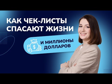 Видео: Чек-листы в проектах: как чек-листы спасают жизни и миллионы долларов? #ЧекЛист #PMLogix
