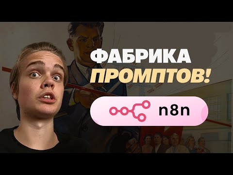 Видео: AI в N8N: Пиши ИДЕАЛЬНЫЕ Промпты за 1 Минуту (Гайд и Шаблон!)