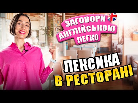 Видео: Заговори англійською легко. Ресторан