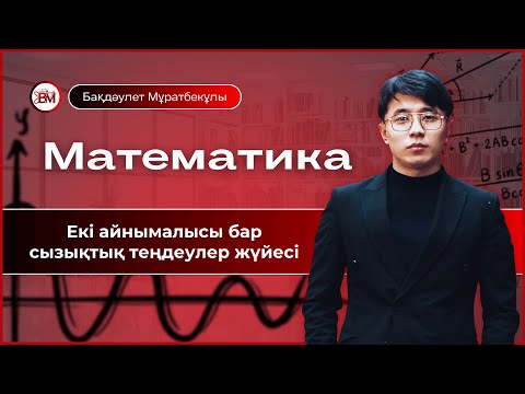 Видео: Екі айнымалысы бар сызықтық теңдеулер жүйесі