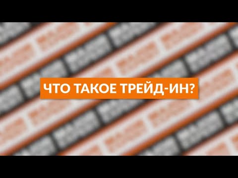 Видео: Все, что нужно знать о трейд ин! MAJOR EXPERT