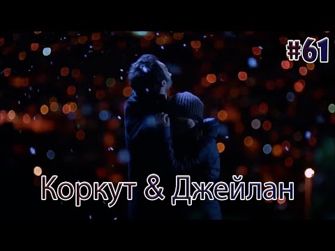 Видео: Коркут & Джейлан 61 - История одной любви