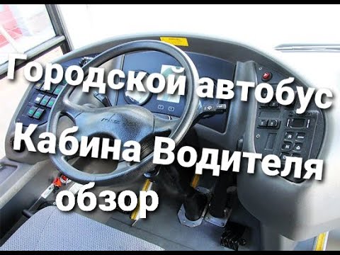 Видео: Часть 4. Автобус городской. Кабина водителя, I. Обзор. Маз 203085, М3 (I - класса), низкопольный.