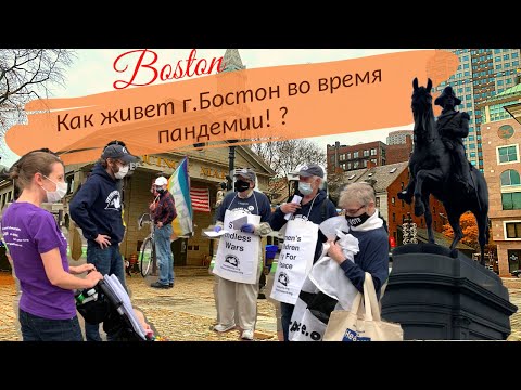 Видео: Бостон. Как живет г. Бостон во время пандемии!? 1ч.Boston. How does Boston live during a pandemic !?