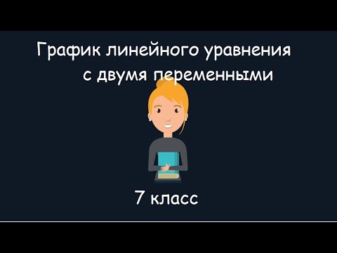 Видео: График линейного уравнения с двумя переменными, 7 класс