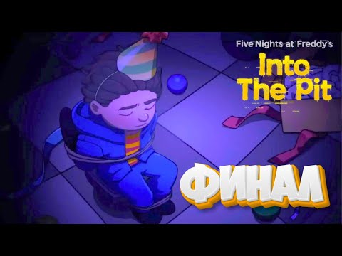 Видео: Five Nights at Freddy's Into the Pit #6. Финал.