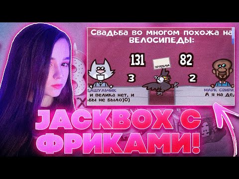 Видео: JACKBOX С ФРИКАМИ?! ЮЕЧКА МОКРИВСКИЙ ЖОЖО ЭВЕЛОН СТАНИСЛАВ9 СКИЛЗ И ДРУГИЕ ИГРАЮТ НА СТРИМЕ!