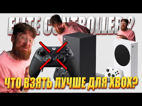 Видео: НЕ ПОКУПАЙ XBOX ELITE CONTROLLER 2