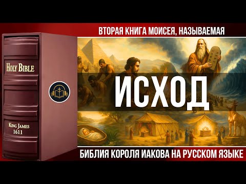 Видео: Исход | Библия Короля Иакова (на русском языке)