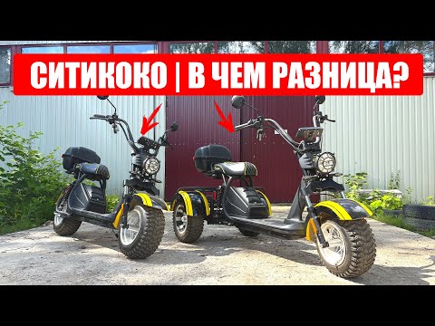 Видео: СРАВНЕНИЕ СИТИКОКО - В ЧЕМ РАЗНИЦА? | SIBERTON PRO 2500 и TRIKE
