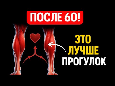 Видео: После 60 Эти упражнения лучше, чем ходьба — одобрено врачами!