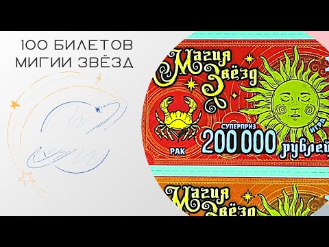 Видео: Целая упаковка в 100 билетов моментальной лотереи «магия звёзд». Что можно выиграть?