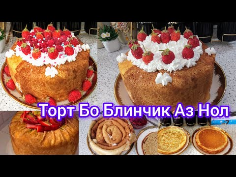 Видео: Блинний Торт аз авал то Охир бо нозукихоя Блинчик Пухтм 