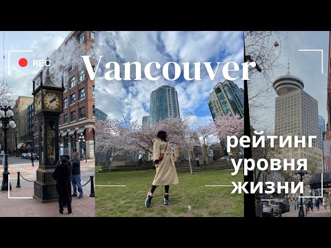 Видео: Правда ли Ванкувер лучший город мира?