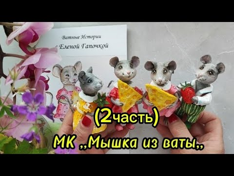 Видео: Бесплатный МК ,, Мышка из ваты,,/2 часть #ватныеигрушки #елочныеигрушки #изваты