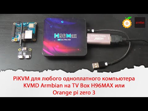 Видео: PiKVM для любого одноплатного компьютера. KVMD Armbian на TV Box H96MAX или Orange pi zero 3