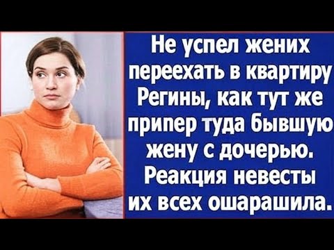 Видео: Не успел жених переехать в квартиру Регины, как тут же припер туда бывшую жену с дочерью.