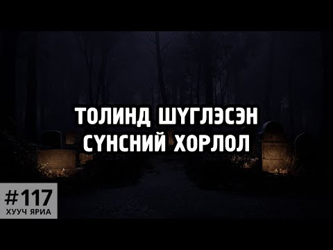 Видео: [ХУУЧ ЯРИА#117] Толинд шүглэсэн сүнсний хорлол