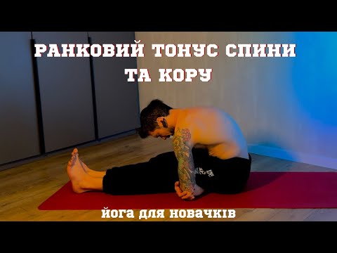 Видео: Ранковий тонус мʼязів кору/ Йога Пробудження