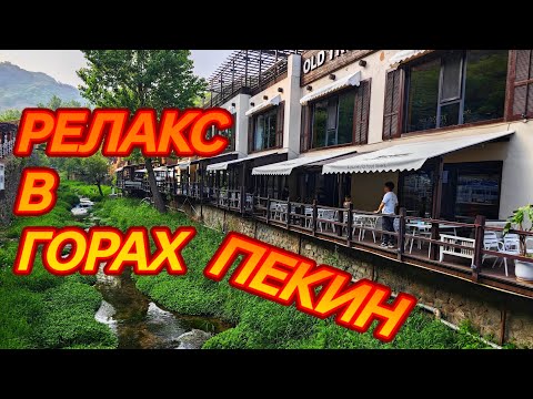 Видео: Отдых в горах возле Пекина - Thai Lotus Atrium Resort