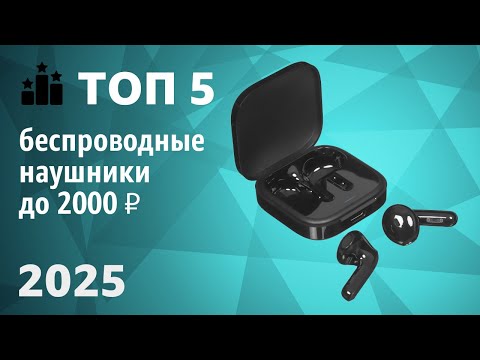 Видео: ТОП—5. Лучшие беспроводные наушники до 2000 ₽. Рейтинг 2025 года!