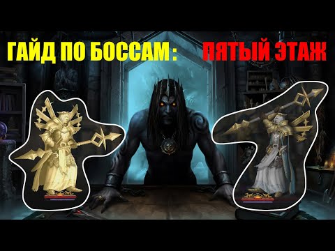Видео: Iratus: Lord of the Dead Гайд по Боссам. Пятый этаж