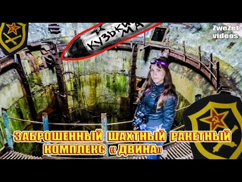 Видео: Заброшенный шахтный ракетный комплекс "Двина"