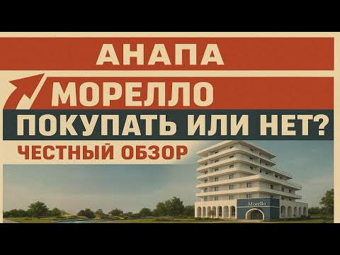Видео: ГК "МОРЕЛЛО" В АНАПЕ: НАСКОЛЬКО ВЫРОСЛИ ЦЕНЫ И СТОИТ ЛИ ПОКУПАТЬ? ПОЧЕМУ Я ИНВЕСТИРОВАЛ СЮДА