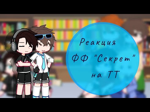 Видео: 0.5х/ Реакция ФФ "Секрет" на ТТ 
