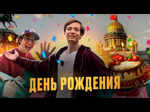 Видео: МОЙ ДЕНЬ РОЖДЕНИЯ С ДРУЗЬЯМИ🎁