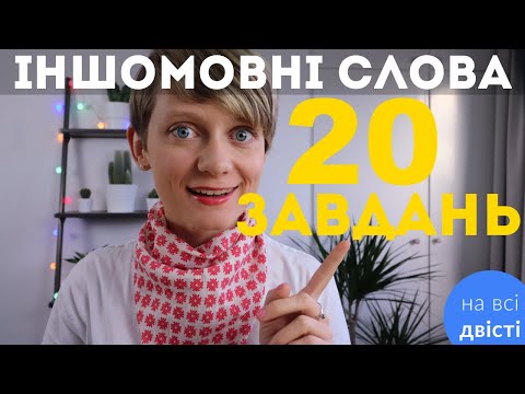 Видео: ВЕЛИКЕ ПОВТОРЕННЯ 💫 20 карток на правопис іншомовних слів 🔥