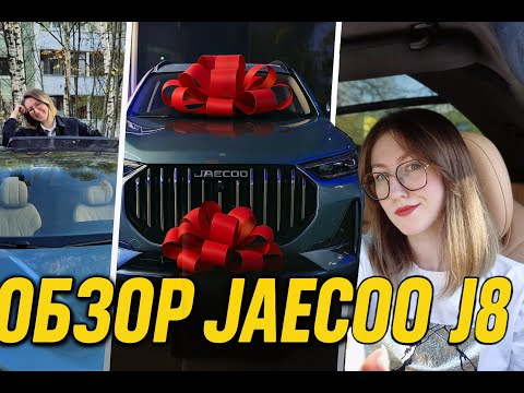 Видео: JAECOO J8 - полный обзор: разочаровались? Проехали 6000км