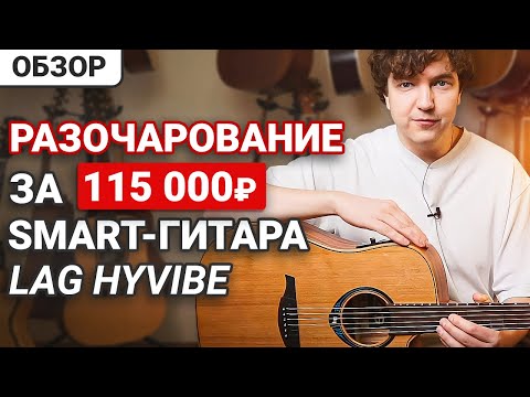Видео: "Умная" Гитара Только по Названию? Честный обзор гитары LAG THV-10DCE LB SMART!
