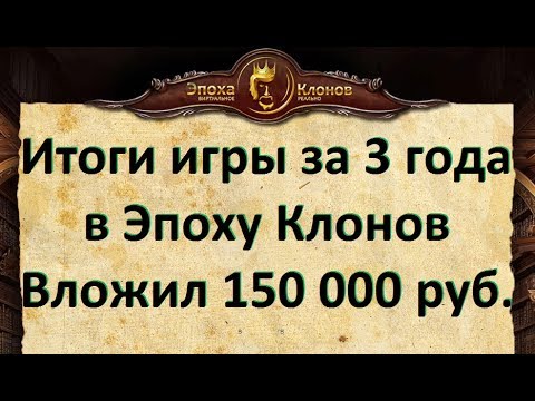 Видео: Итоги игры в Эпоху Клонов за 3 года и 150 000р. вложений. Советы по игре Эпоха Клонов