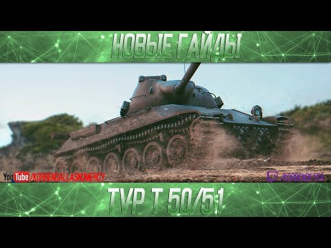 Видео: TVP T 50/51-ПОЛОЖНЯК ПО ДЕСЯТКЕ