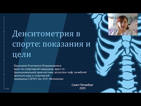 Видео: «ДЕНСИТОМЕТРИЯ В СПОРТЕ: ПОКАЗАНИЯ И ЦЕЛИ»