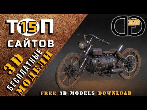 Видео: Где скачать 3D модели БЕСПЛАТНО ? ТОП 15 сайтов