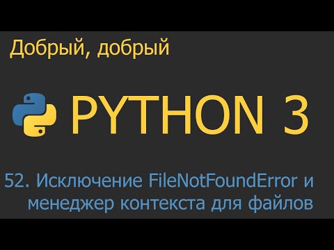 Видео: #52. Исключение FileNotFoundError и менеджер контекста (with) для файлов | Python для начинающих