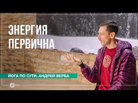 Видео: ЭНЕРГИЯ первична. Ответы на вопросы, часть 1