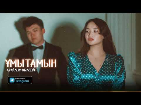 Видео: Арайлым Әбілсейіт - Ұмытамын (Official Audio Video)