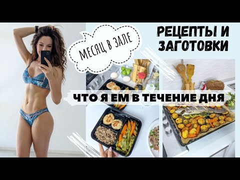 Видео: КАК НАКАЧАТЬ ПРЕСС НА КУХНЕ| ЧТО Я ЕМ| РЕЦЕПТЫ И ЗАГОТОВКИ