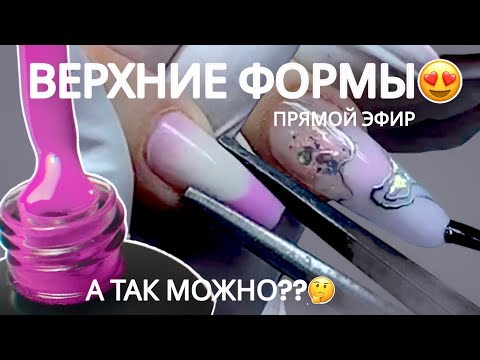 Видео: ВЕРХНИЕ ФОРМЫ 😍🔥 ПРЯМОЙ ЭФИР фишки