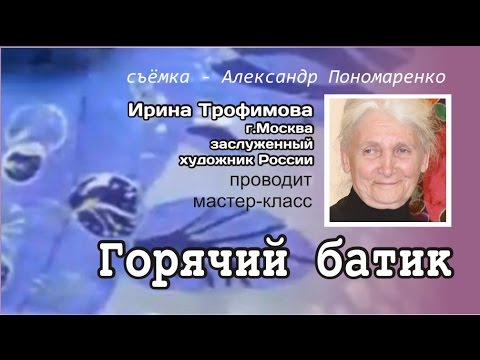 Видео: Горячий батик