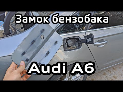 Видео: Что делать если не открывается бензобак Audi A6 C7 / Как снять крышку и заменить замок бензобака