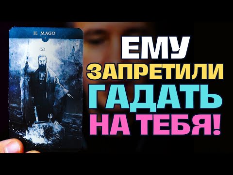 Видео: ШОК❗ Он Больше Никогда не будет Гадать на Тебя...😱💖