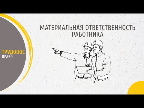 Видео: Материальная ответственность работника: виды и порядок привлечения