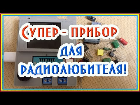 Видео: Прибор GM328A для проверки исправности радиодеталей #радиодетали #прибор  #транзистор