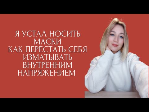 Видео: Маска на работе: почему мы прячем себя и как это разрушает