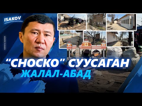 Видео: "Сноско" суусаган Жалал-Абад / Ыдырыс Исаков / Жалал-Абад /